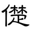 儊: Kanzleischrift