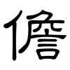 儋: Kanzleischrift