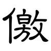 儌: Kanzleischrift
