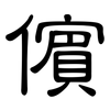儐: Kanzleischrift