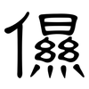 儑: Kanzleischrift 儑: Kanzleischrift