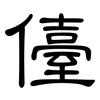 儓: Kanzleischrift