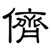 儕: Kanzleischrift