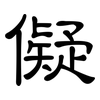 儗: Kanzleischrift