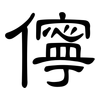 儜: Kanzleischrift