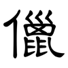 儠: Kanzleischrift