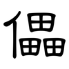 儡: Kanzleischrift