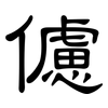 儢: Kanzleischrift