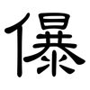 儤: Kanzleischrift