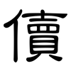 儥: Kanzleischrift