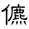 儦: Kanzleischrift