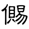 儩: Kanzleischrift