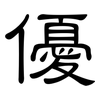 優: clerical script 優: clerical script