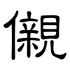 儭: Kanzleischrift