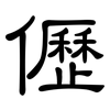 儮: Kanzleischrift