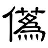 儰: Kanzleischrift 儰: Kanzleischrift
