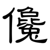 儳: Kanzleischrift