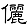 儷: Kanzleischrift
