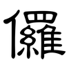 儸: Kanzleischrift