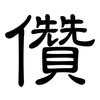 儹: Kanzleischrift