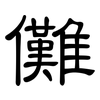 儺: Kanzleischrift