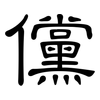 儻: Kanzleischrift