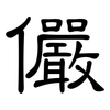 儼: Kanzleischrift