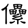 儽: Kanzleischrift
