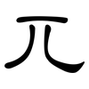 兀: Kanzleischrift 兀: Kanzleischrift