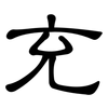 充: clerical script 充: clerical script