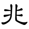 兆: Kanzleischrift 兆: Kanzleischrift