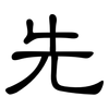 先: clerical script 先: clerical script