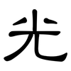光: clerical script 光: clerical script