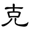 克: clerical script 克: clerical script