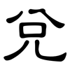 兌: Kanzleischrift