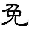 免: clerical script 免: clerical script
