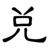 兑: Kanzleischrift