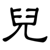 兒: Kanzleischrift