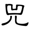 兕: Kanzleischrift