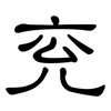 兖: Kanzleischrift