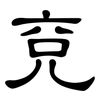 兗: Kanzleischrift