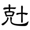 兙: Kanzleischrift 兙: Kanzleischrift