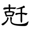 兛: Kanzleischrift 兛: Kanzleischrift