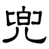 兜: Kanzleischrift 兜: Kanzleischrift