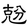 兝: Kanzleischrift 兝: Kanzleischrift
