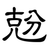 兝: Kanzleischrift