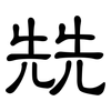 兟: Kanzleischrift