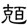 兡: Kanzleischrift 兡: Kanzleischrift