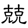 兢: Kanzleischrift 兢: Kanzleischrift