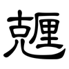 兣: Kanzleischrift